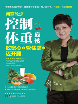 cover image of 何丽教您控制体重应该放宽心+管住嘴+迈开腿